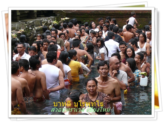 ตัมปะซีริงค์ วัดน้ำพุศักดิ์สิทธิ์ บาหลี สวอนทราเวลนำเที่ยวต่างประเทศ 053-218192 www.takethaitour.com